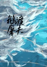 1970全新版本《鹅渡屠夫(骨科 高干 NPH)》 汝姂作品完结免费阅读