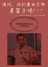 请问,你们奥林匹斯山,是窑子吗?作者:社畜大战资本家 全本免费阅读
