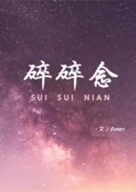 碎碎念(校园H)小说完结版免费阅读(作者:Amen)