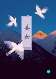 1970全新版本《姜女(古言h)》 养雏菊作品完结免费阅读