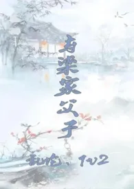 与梁家父子(乱伦、1v2)2024全章节阅读 与梁家父子(乱伦、1v2)小说免费阅读