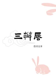 三瓣唇(人外 H)最新章节目录 三瓣唇(人外 H)全本在线阅读