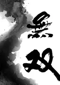 无双小说完结版免费阅读(作者:萝卜炖牛腩)