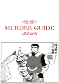 《谋杀指南(Murder Guide)(1v1)》小说大结局 南浦云最新力作