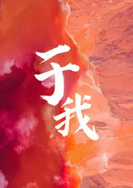 《于我(短篇合集)》小说在线阅读 红茶泡奶糕作品