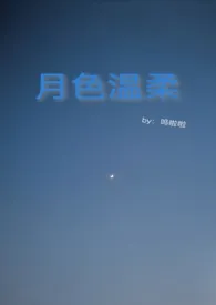 月色温柔(1v1)小说完结版免费阅读(作者:呜啦啦)