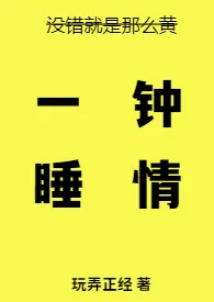 一睡钟情(高H)最新章节目录 一睡钟情(高H)全本在线阅读