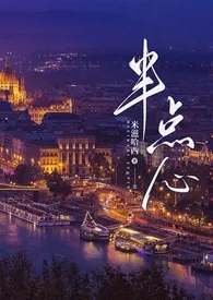 半点心(兄弟np H)小说完结版免费阅读(作者:朝芋zizi)