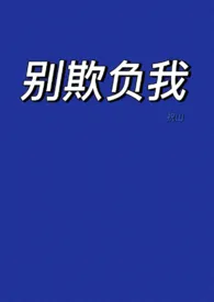 《别欺负我》小说在线阅读 祝山作品