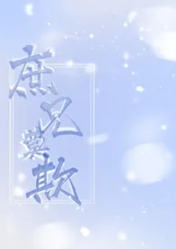 《庶兄莫欺(骨科1V1)》小说在线阅读 茶里士多糖作品