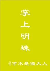 掌上明珠【NP,短篇h】1970全章节阅读 掌上明珠【NP,短篇h】小说免费阅读