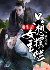 《重生后女主只想摆烂(1v1 甜宠追妻 H)》小说在线阅读 阿九作品
