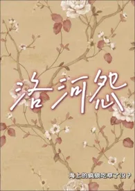 洛河怨(NPH)小说完结版免费阅读(作者:海上的疯狼吃草了没?)