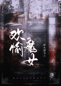 《(海贼王)欢愉魔女》小说在线阅读 妒火探戈作品