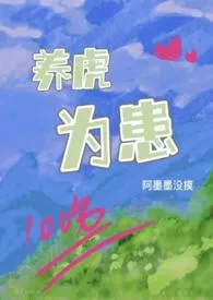养虎为患(1v1)1970全章节阅读 养虎为患(1v1)小说免费阅读