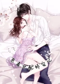 《恶毒女配娇宠记(H)》1970版小说全集 婋桐完本作品