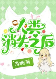 人类消失之后(nph人外)作者:游糖 全本免费阅读