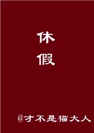 《女装大佬男友休假在家怎幺办?【超短篇,h】》小说在线阅读 才不是猫大人作品