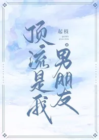 顶流是我男朋友作者:起枝 全本免费阅读