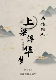《上梁浮华梦(杀桔)》小说大结局 菲律宾猛狼最新力作