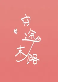《穷途末路》1970版小说全集 桐原雪穗完本作品