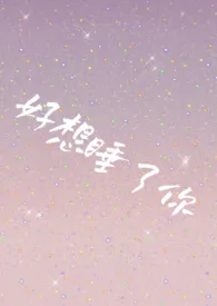 好想睡了你小说完结版免费阅读(作者:咕噜咕噜)