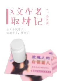 《X文作者取材记》1970版小说全集 怪阿姨完本作品
