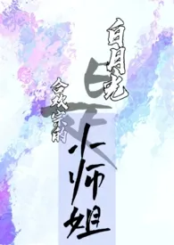 《白月光是合欢宗的小师姐(np)》小说在线阅读 诺怀特作品