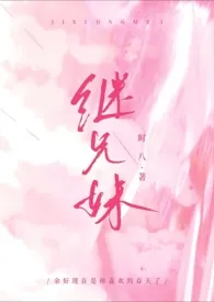 继兄妹H最新章节目录 继兄妹H全本在线阅读