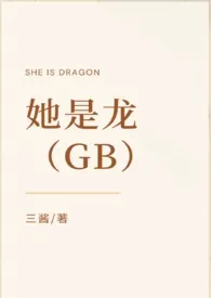 她是龙(GB)小说完结版免费阅读(作者:三酱)