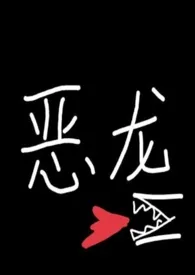 恶龙(1v1)1970全章节阅读 恶龙(1v1)小说免费阅读