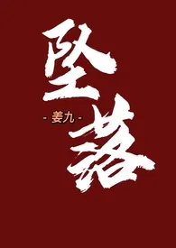 1970全新版本《坠落(亲姐弟)》 姜九作品完结免费阅读