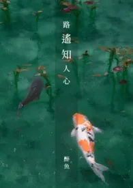 《路遥知人心(姐弟骨科)》1970版小说全集 醉鱼完本作品