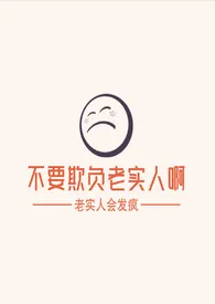 不要欺负老实人啊 (百合)小说完结版免费阅读(作者:自己动手丰衣足食)