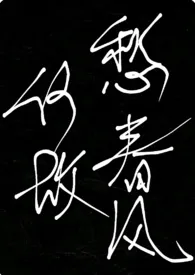 何故愁春风(《我不成仙》百合同人,futa)作者:竹无 全本免费阅读