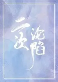 《二次沦陷 (1V1,H)》1970最新章节 二次沦陷 (1V1,H)免费阅读