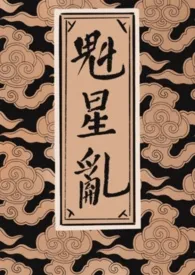 《魁星乱(女尊np)》1970最新章节 魁星乱(女尊np)免费阅读