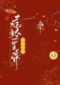 《病娇皇帝养成计划(futa NP)》1970最新章节 病娇皇帝养成计划(futa NP)免费阅读