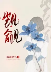 觊觎(高干NPH)小说完结版免费阅读(作者:萌萌哒鸟)