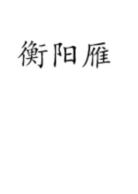 衡阳雁(校园h 1v1)作者:娇喘 全本免费阅读