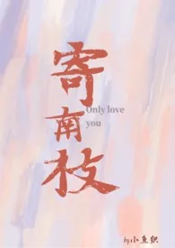 寄南枝(np/骨科/雄竞修罗场)1970全章节阅读 寄南枝(np/骨科/雄竞修罗场)小说免费阅读