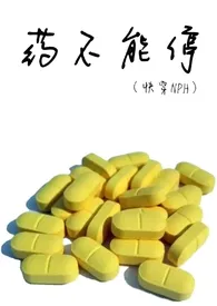 药不能停(快穿NPH)最新章节目录 药不能停(快穿NPH)全本在线阅读