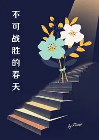 《不可战胜的春天(出轨 NPH)》小说大结局 Fumo最新力作