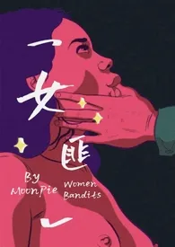 女匪 (异国犯罪NP 高H)作者:MoonPie 全本免费阅读
