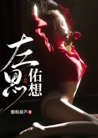 左思佑想(1v1高H)1970全章节阅读 左思佑想(1v1高H)小说免费阅读