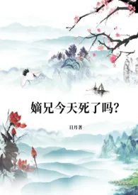 日月著作《嫡兄今天死了吗?(NPH)》小说全文阅读