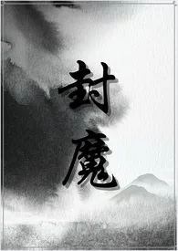 1970全新版本《封魔(纯百gl修真文)》 潜木作品完结免费阅读