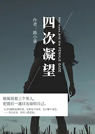 四次凝望(1v3主GB)小说完结版免费阅读(作者:路小雀)