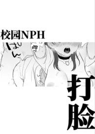 打脸(校园nph)1970全章节阅读 打脸(校园nph)小说免费阅读