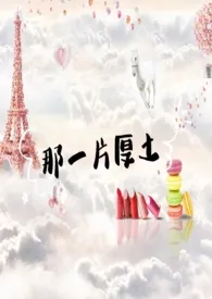 Milma99著作《那一片厚土(1V1 荤素均匀)》小说全文阅读